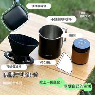 美西歐🔥便攜戶外咖啡組【便攜組合包+v60濾紙*20+咖啡豆罐+咖啡杯+多功能濾杯】手沖壺 露營咖啡組 手沖咖啡套組
