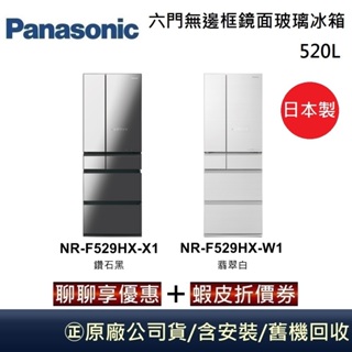 Panasonic 國際牌 520L 六門無邊框鏡面/玻璃冰箱 NR-F529HX 日本製 台灣公司貨【聊聊再折】
