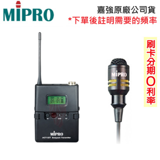 【MIPRO 嘉強】ACT-32T+MU-53L/MU-53LS 無線發射器+領夾式麥克風 (1組) 全新公司