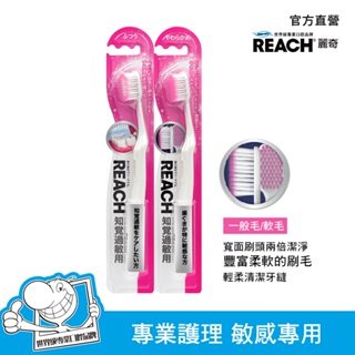 REACH 麗奇 14°牙周對策牙刷敏感專用(一般毛/軟毛) 多件優惠