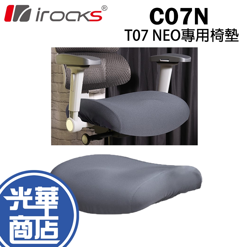 iRocks C07N 保潔墊 T07 NEO 專用椅墊 坐墊 人體工學椅墊 光華商場