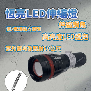 恆亮LED伸縮調焦手電筒 附電池 超亮 鋁合金省電 變焦 調焦 便攜 手電筒 照明燈 伸縮 露營 出遊