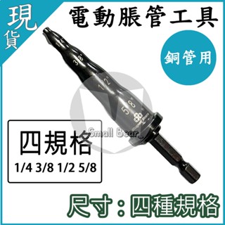 現貨🔥 附發票🔥4合1 電動脹管器 配管 銅管 電動脹管器 4種規格 銅鋁管 擴口器