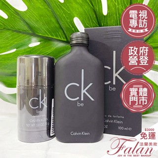 現貨 法蘭美妝 CK BE be 中性淡香水 男性淡香水 100ml 200ml Calvin Klein 體香膏75g