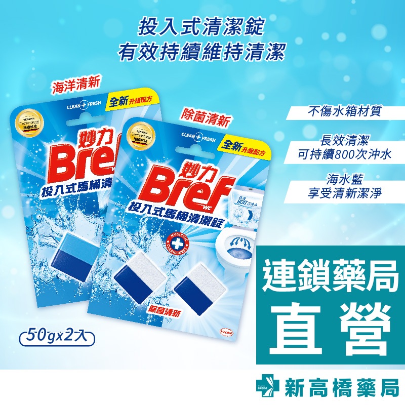 【現貨】德國 Bref 妙力 投入式馬桶清潔錠 除菌清新／海洋清新 50gx2入【新高橋藥局】2款供選／家庭必備