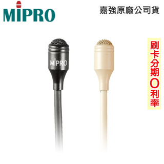 【MIPRO 嘉強】MU-55L黑色/MU-55LS膚色 (支) 領夾式麥克風 全新公司貨