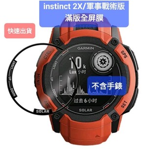 隔日到貨GARMIN INSTINCT 2X 太陽能Solar 軍事戰術版 滿版 全屏 保護貼 保護殼 充電線 錶帶