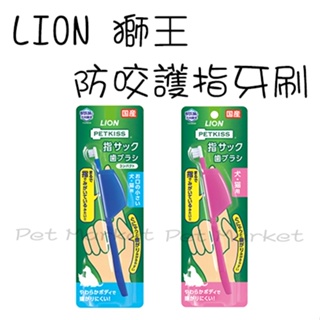 LION 獅王 - 防咬護指牙刷 寵物牙刷 ( 單組入 )