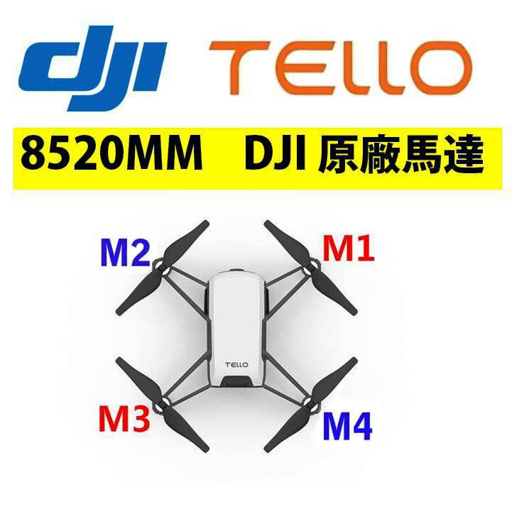【海渥智能科技】特洛 DJI TELLO edu 原廠 馬達電機 8520mm DJI大疆原裝出品通用Tello edu