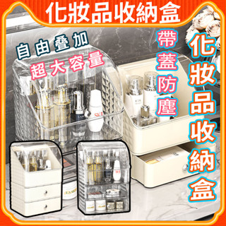 化妝品收納盒 彩妝收納 化妝品桌面收納 桌面置物架 口紅收納盒 保養品收納 化妝品收納盒防塵桌面透明帶蓋抽屜式亞克力置物