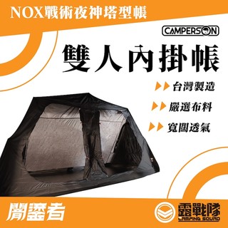 CAMPERSON 戰術夜神闇鎏者專用內掛帳 雙人 內掛帳 夜神 塔型帳 帳篷 露營 野營【露戰隊】