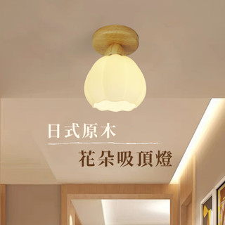 【燭光燈飾】【臺灣現貨】【附發票】日式原木花朵吸頂燈｜花苞燈｜花朵燈｜日式吸頂燈｜實木木紋吸頂燈｜走道燈｜走廊燈｜玄關燈