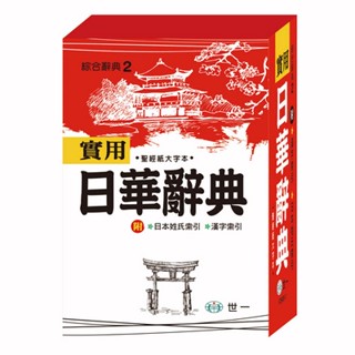 【世一】(50K)實用日華辭典(P1) C5028-1