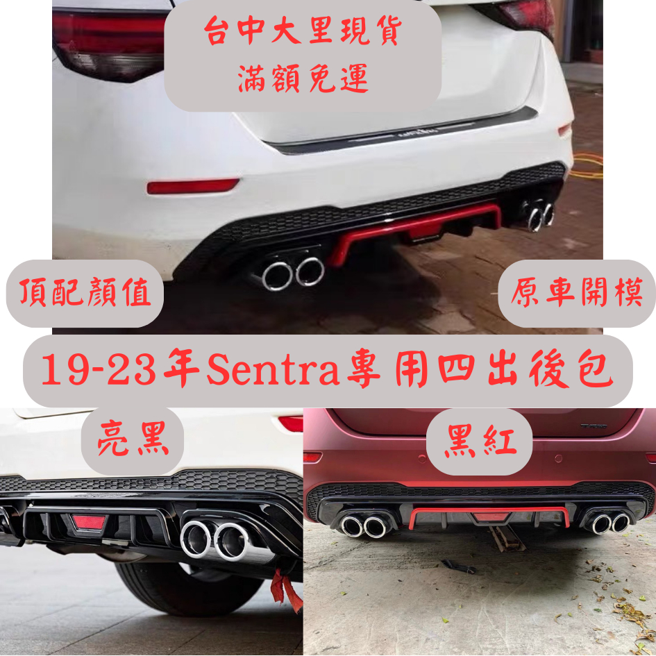 [14天鑑賞期 台中現貨] sentra後包 sentra b18 空力 套件 sentra b18 軒逸 nissan