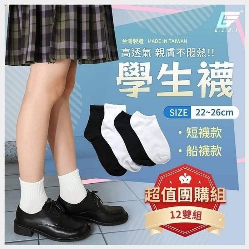 ■OH!Yes●台灣製🇹🇼||GIAT School 學生專屬襪同款(12雙入)