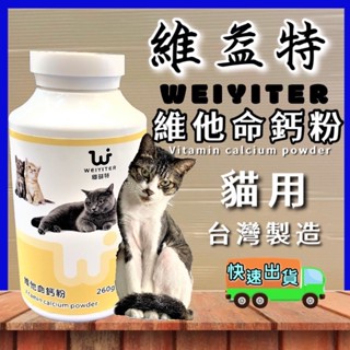 🌷妤珈寵物店🌷附發票~【貓用維他命鈣粉 100g】維益特 WEIYITER 貓用營養品 另有 食慾加強劑