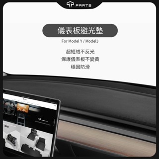 【正版直營 臺灣發貨】TPARTS 特斯拉 避光墊Tesla Model Y/Model 3前儀表臺飾板防曬遮光內飾配件