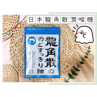 🔥現貨熱賣中🔥日本 龍角散潤喉糖 龍角散糖 龍角散 潤喉糖 喉糖 龍角散糖