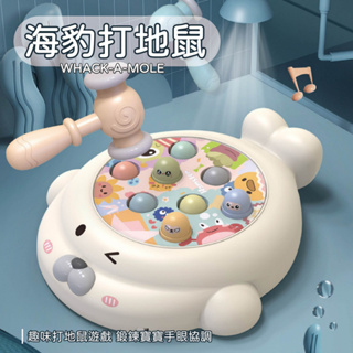 台灣現貨🚚 大號海豹打地鼠遊戲 打地鼠 趣味玩具 親子互動 聲光玩具 敲敲樂 桌遊