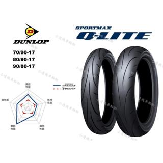 登祿普 DUNLOP QLITE Q LITE 70/90-17 80/90-17 90/80-17