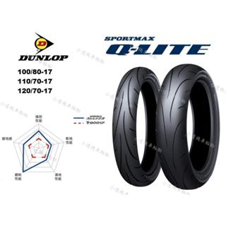 全館免運 登祿普 DUNLOP QLITE Q LITE 100/80-17 110/70-17 120/70-17