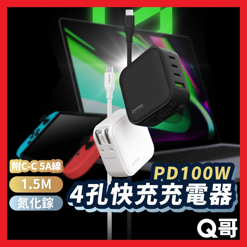 ONPRO UC-G1 100W GaN氮化鎵4孔PD快充充電器 100W快充線 快充頭 四孔 充電頭 豆腐頭 ON41