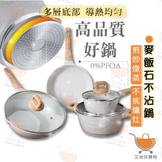 不沾鍋 平底鍋 炒鍋 湯鍋 鍋子 奶鍋 麥飯石不沾 快速導熱 不挑爐灶【臺灣現貨滿額免運】關注我們現領折價卷 艾尚好購物