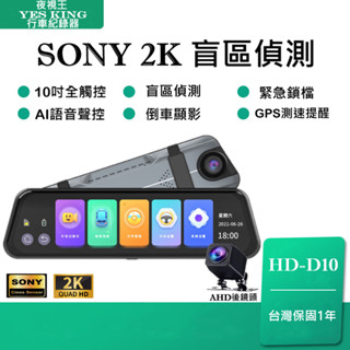 天天有折扣 ADAS盲點偵測 SONY 2K高畫質 🏆夜視王 HD-(D10) 🏆前後雙鏡頭 後視鏡 倒車影