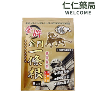 (龍牌) 金牌 金門一條根精油貼布八片入 溫熱型 貼布【仁仁藥局】