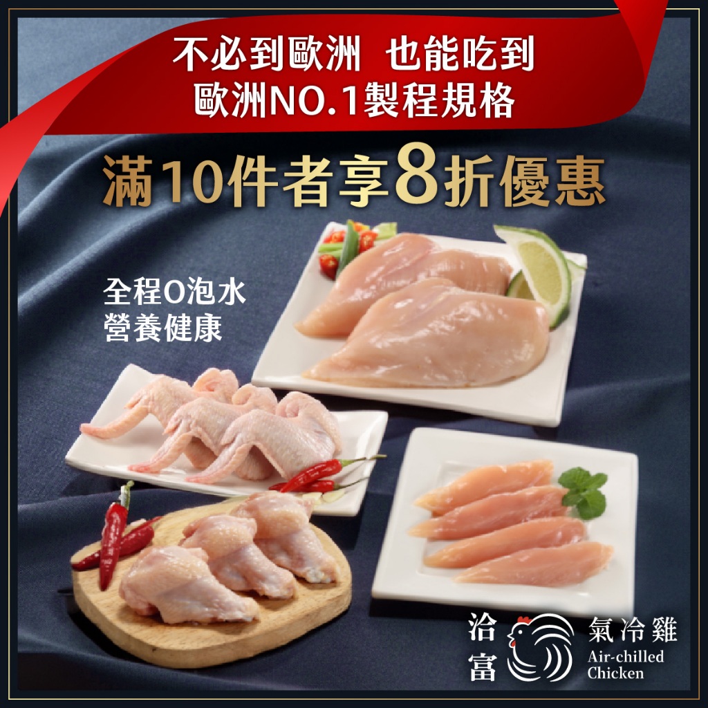 雞肉【洽富氣冷雞】|歐規製程&amp;生鮮特惠組合|去皮雞胸肉、里肌肉、節翅翅腿 六件組9折&amp;十件組8折  冷凍雞肉 生鮮雞肉