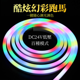 臺灣現貨 24V幻彩柔性霓虹矽膠LED燈帶 跑馬流水律動 幻彩漸變 追光變色 炫彩氛圍 戶外 酒吧 廣告招牌