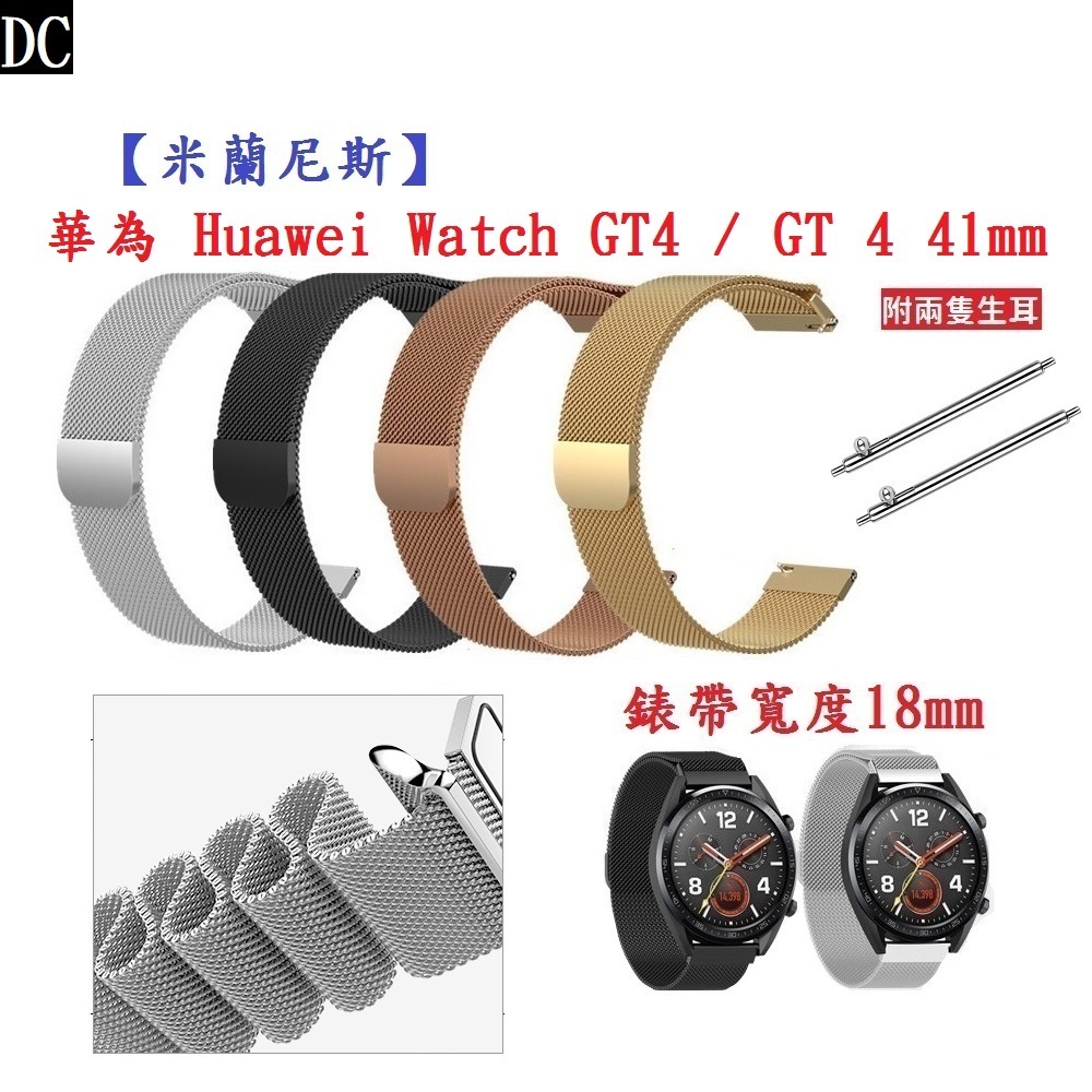 DC【米蘭尼斯】華為 Huawei Watch GT4 / GT 4 41mm 錶帶寬度 18mm 磁吸 金屬 錶帶