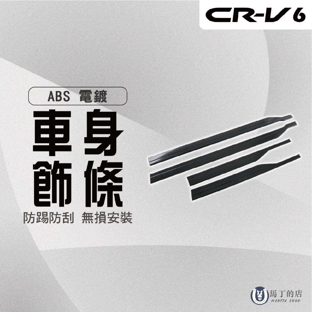 【馬丁】CRV6 CRV6代 專用車身飾條 車身貼 門邊條裝飾貼 車門飾條 車側飾條 車側防刮條 防刮板 黑化改裝 配件