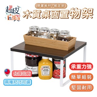 【臺灣現貨】桌面置物架 展示架 置物架 收納 桌上收納 化妝品收納 北歐風 廚房收納架 浴室收納架 文具收納【A249】