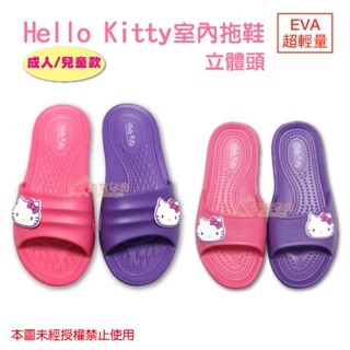 【雨眾不同】三麗鷗 Hello Kitty 居家拖鞋 室內拖鞋 EVA超輕量 拖鞋 立體頭 成人/兒童
