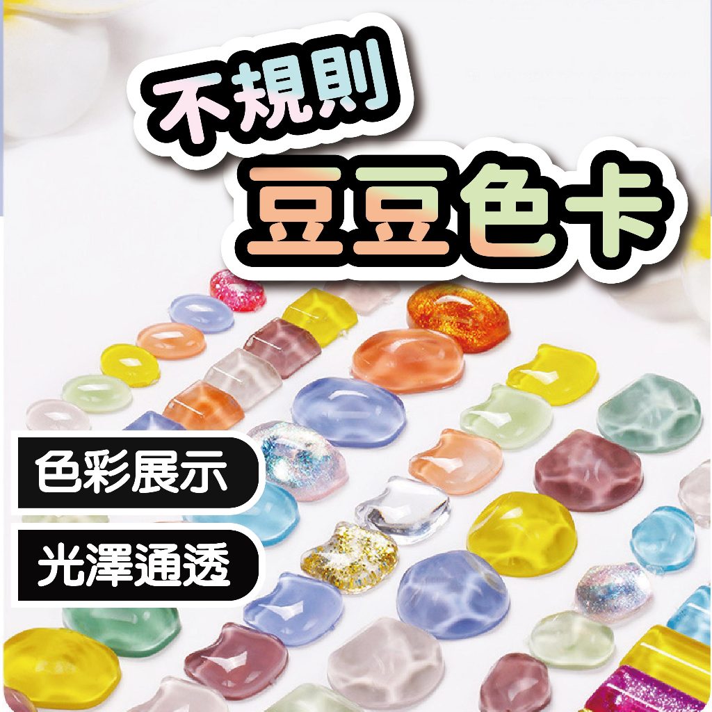美甲不規則豆豆色卡 美甲色卡 豆豆貼片 色卡展示 美甲材料