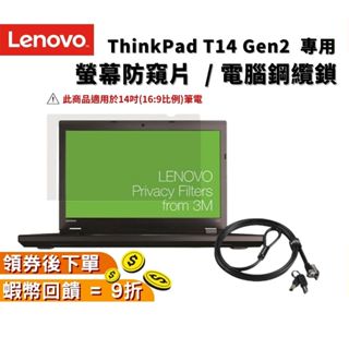Lenovo 聯想 T14 Gen2 14吋電腦螢幕防窺片 電腦鋼纜鎖 電腦鎖 隱私防窺片 防刮片 防眩光 現貨 免運