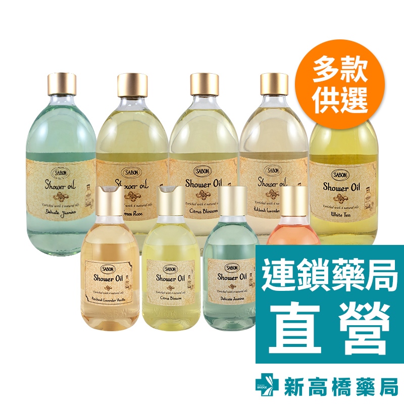 SABON 沐浴油 (無壓頭) 300ml ／500ml【新高橋藥局】多款供選