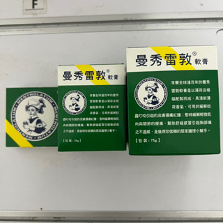 現貨 曼秀雷敦軟膏 12g/35g/75g 乙類成藥 小護士
