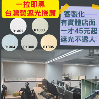 窗簾 捲簾 客製化 多色可選 全遮光 半遮光 升降 珠鍊式 廚房 衛生間 臥室 臺中遮光窗簾