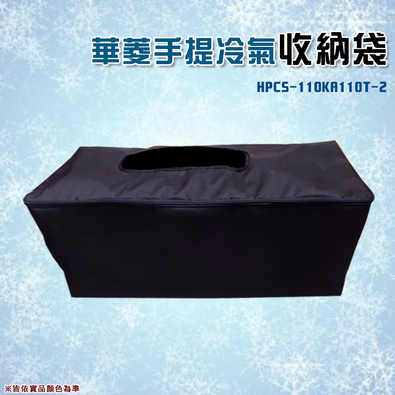 【大山野營-露營趣】 華菱 HPCS-110KA110T-2 可提式攜帶冷氣收納袋 冷氣袋 裝備袋 攜行袋 防撞 防塵