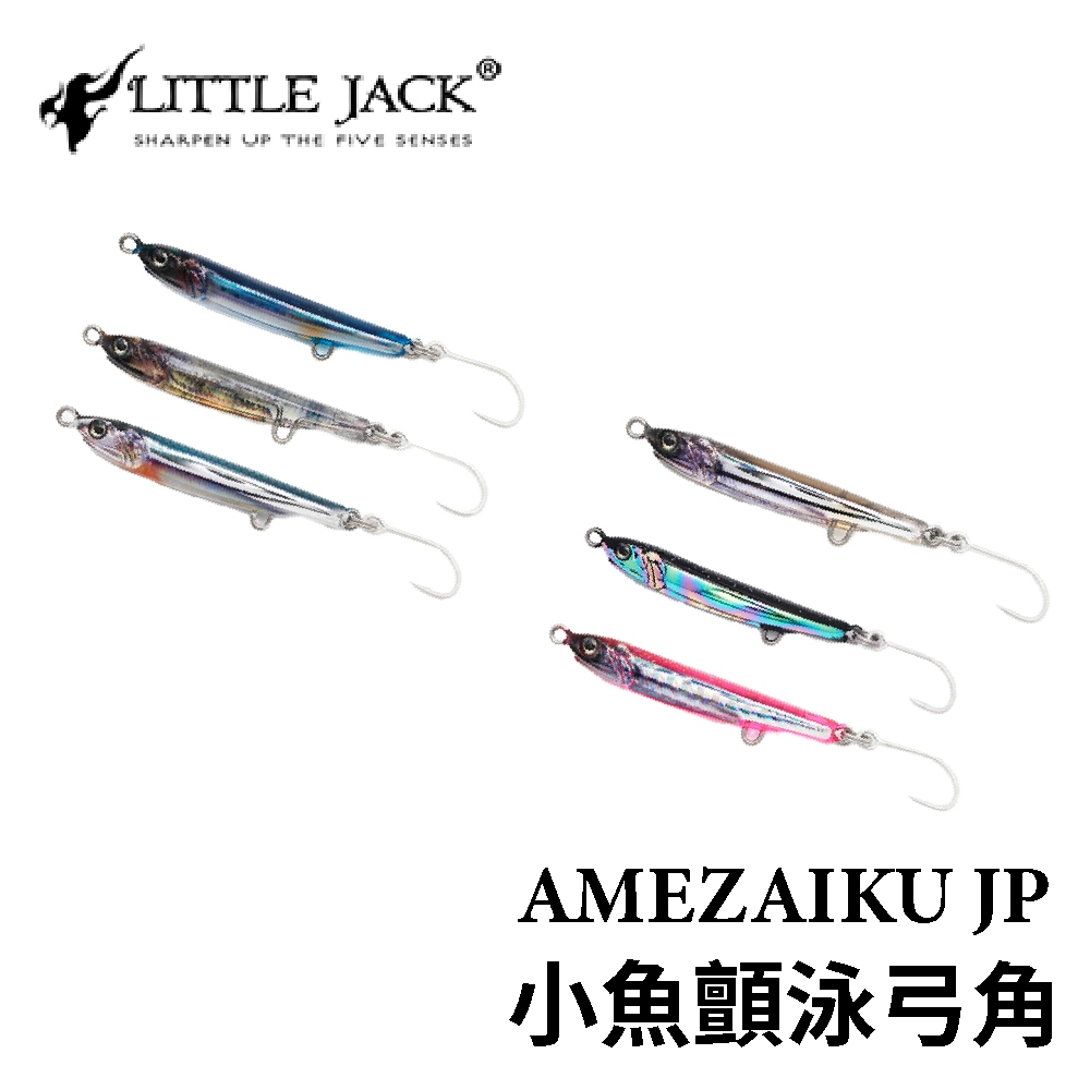 【獵漁人】LITTLE JACK AMEZAIKU JP 小魚顫泳弓角 水球專攻