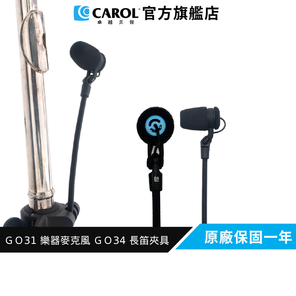 【CAROL】GO-31 樂器專用麥克風 + GO-34 搭配夾具使用 長笛