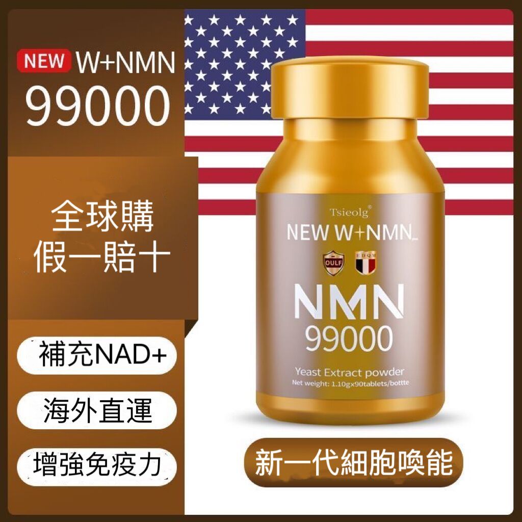 熱銷款🔥美國進口 new W+ NMN99000 煙醯胺 單核苷酸 抗NAD+ 縗老 港基因細胞 補充劑 睡眠美國nmn