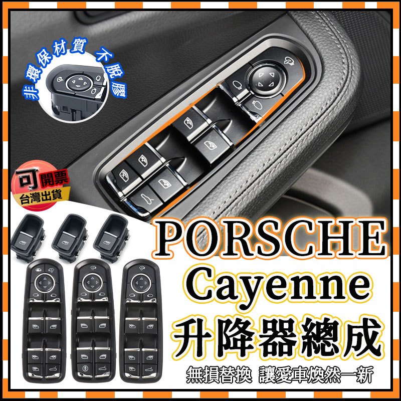 PORSCHE 電動窗按鍵 CAYENNE MACAN PANAMERA 窗戶開關總成 升窗鍵 窗戶按鈕 車窗按鍵總成