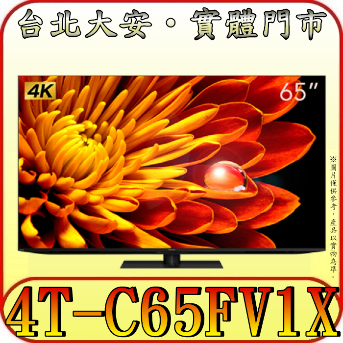《三禾影》SHARP 夏普 4T-C65FV1X X-Mini LED 液晶電視 曜黑面板【另有XRM-65X95L】