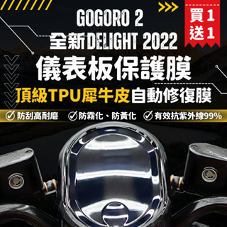 【買一送一】彩貼藝匠 GOGORO 2／全新Gogoro Delight（2022）【滿版】儀表板 保護膜 OMS歐馬斯