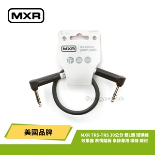 當天出貨 美國 MXR TRS-TRS 30公分 雙L頭 短導線 效果器 表情踏板 串接專用 導線 線材