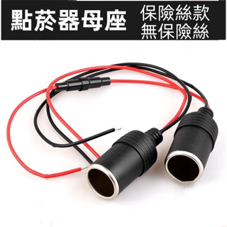 點菸器母座 DIY車用點煙器母座 點煙器 車充頭母座 車充孔 圓孔 取電器 一拖三點煙器 帶保險絲 行車記錄器 擴充座