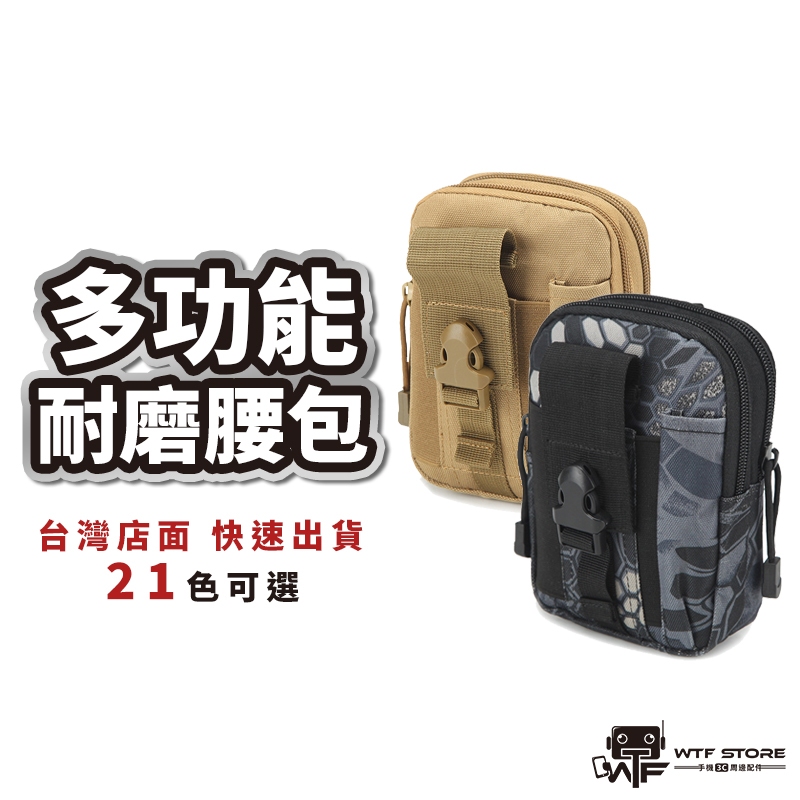 多功能腰包 戰術腰包 工作腰包 工作包 手機腰包 molle包 腰包 掛包 迷彩包 手機包 登山包 警用腰包 WTF